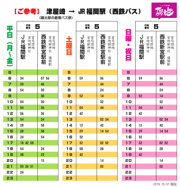 【ご参考】 津屋崎(磯太郎最寄バス停)→JR福間駅(西鉄バス時刻表) 【ご参考】 津屋崎(磯太郎最寄バス停)→JR福間駅(西鉄バス時刻表)