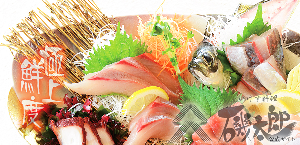いけす料理 磯太郎 公式サイト（福岡県福津市津屋崎）- イカ活