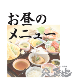 ( ｣｡・o・｡)｣＜  【昼の部】のメニューです。- いけす料理 磯太郎