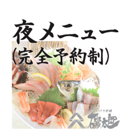 ( ｣｡・o・｡)｣＜  【夜の部】のメニューです。- いけす料理 磯太郎