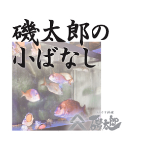 (。・ω・。)b  磯太郎の小ネタをお話ししていきます。- いけす料理 磯太郎