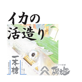 (｡・ω・｡)b☆ 漁港から直送！地元玄海のイカ！身の透き通ったイカ活造り。