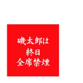 当店は、終日全席禁煙です。