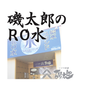 。。(。>д<。)゜。…… 超クリーン！ より安全で、より美味しい水、磯太郎のRO水。- いけす料理 磯太郎