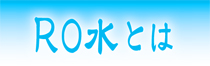 (o^－^o) …… 超クリーン！ RO水とはなんでしょう？ - いけす料理 磯太郎