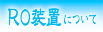 (o^－^o) …… 超クリーン！ 逆浸透膜浄水装置（RO装置）について - いけす料理 磯太郎