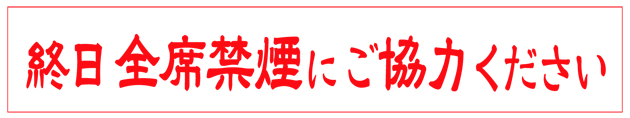 禁煙にご協力ください m(_ _)m - いけす料理 磯太郎