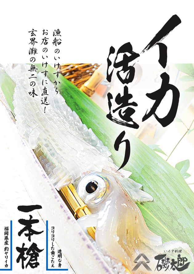 いけす料理 磯太郎 公式サイト（福岡県福津市津屋崎）- イカ活造りが