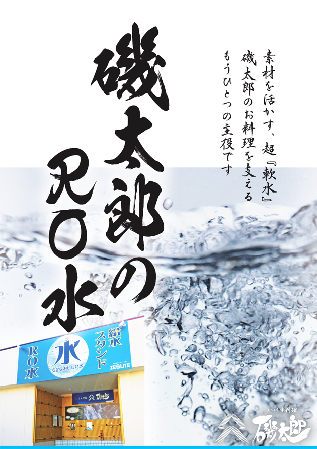 (o^－^o) …… 超クリーン！ 磯太郎のRO水、はじめました。- いけす料理 磯太郎