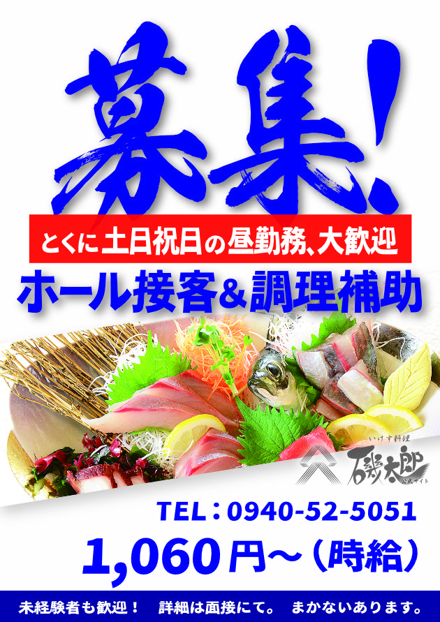 (ﾉ＾▽＾)ﾉ  アルバイトさん募集中！ - いけす料理 磯太郎